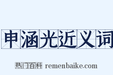 申涵光近义词是什么意思的图片